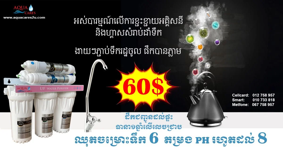 Aqua Cares UF water purifier promotional graphic for cleaner drinking and cooking water